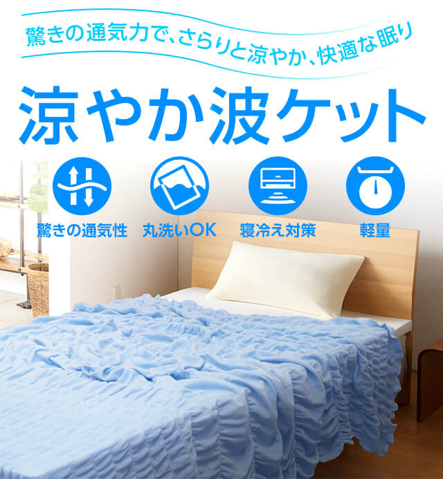 驚きの通気力で、さらりと涼やか、快適な眠り 涼やか波ケット