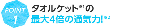 POINT1 タオルケット※1の最大4倍の通気力!※2