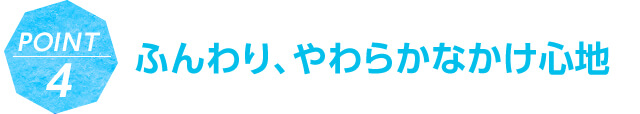 POINT4 ふんわり気持ち良いかけ心地
