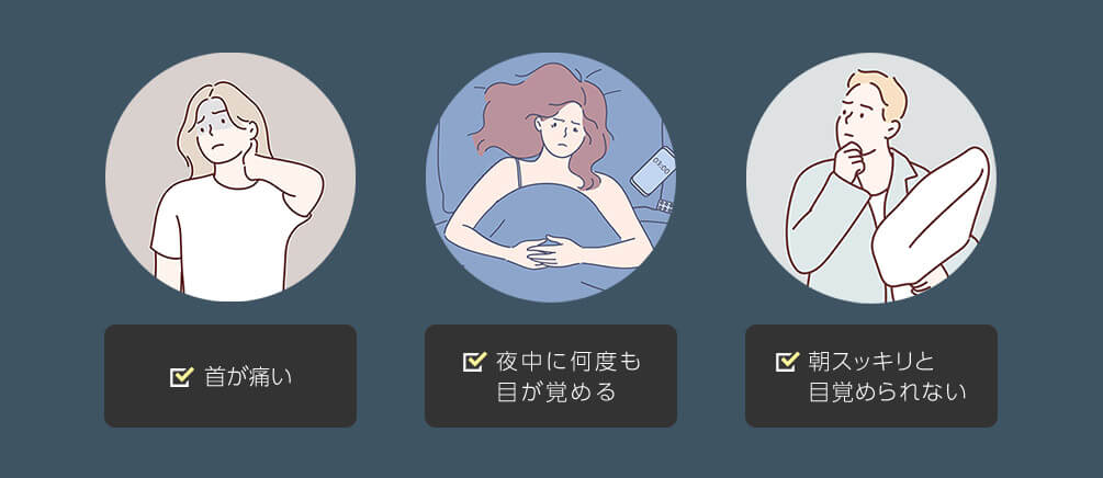 首が痛い 夜中に何度も目が覚める 朝スッキリと目覚められない