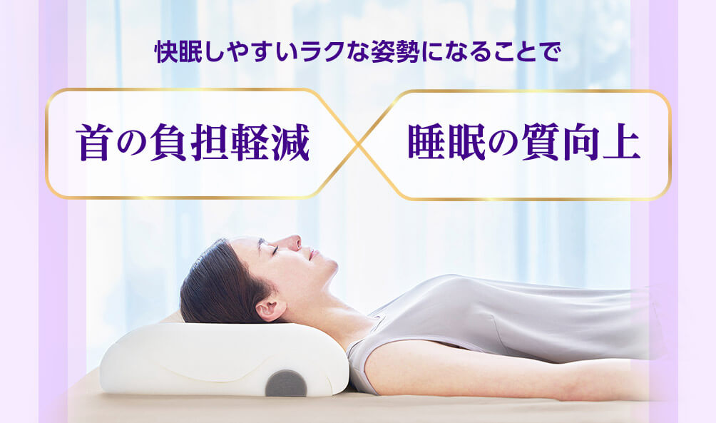 快眠しやすいラクな姿勢になることで首の負担軽減 睡眠の質向上