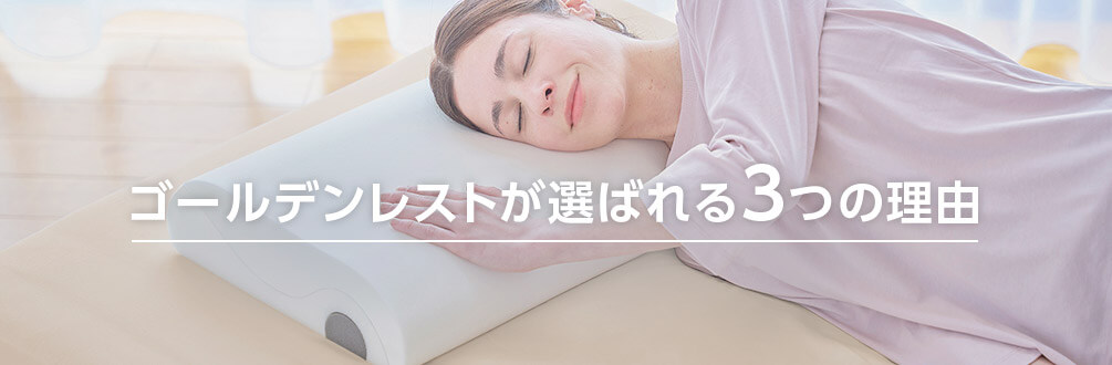 ゴールデンレストが選ばれる3つの理由