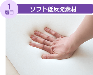 1層目 ソフト低反発素材