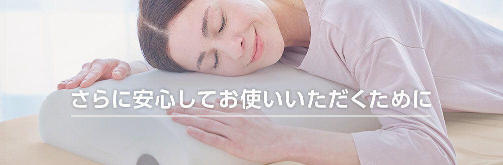 さらに安心してお使いいただくために