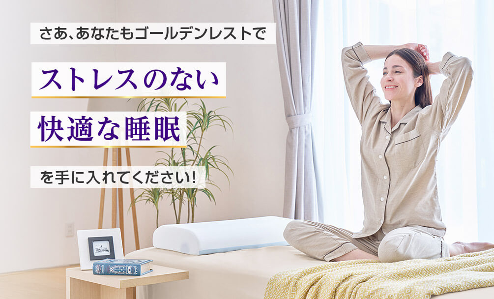 さあ、あなたもゴールデンレストでストレスのない快適な睡眠を手に入れてください!
