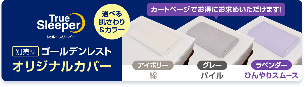 TrueSleeper トゥルースリーパー 別売り ゴールデンレスト オリジナルカバー 選べる肌さわり&カラー アイボリー 綿 グレー パイル ラベンダー ひんやりスムース カートページでお得にお求めいただけます!
