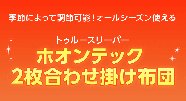 季節によって調節可能！オールシーズン使える