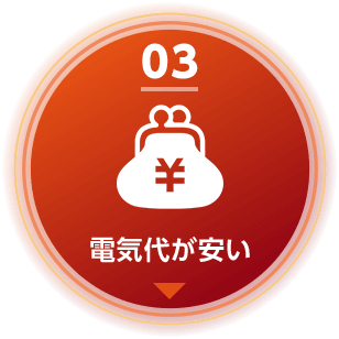 03 ヒートモアは電気代が安い
