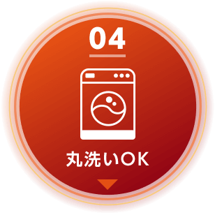 04 ヒートモアは丸洗いOK