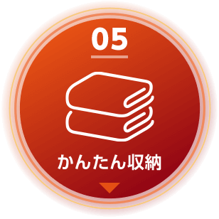 05 ヒートモアはかんたん収納