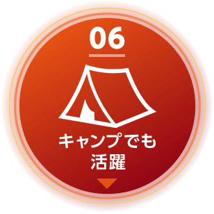 06 ヒートモアはキャンプでも活躍