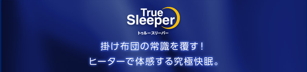 True Sleeper トゥルースリーパー 掛け布団の常識を覆す! ヒーターで体感する究極快眠。