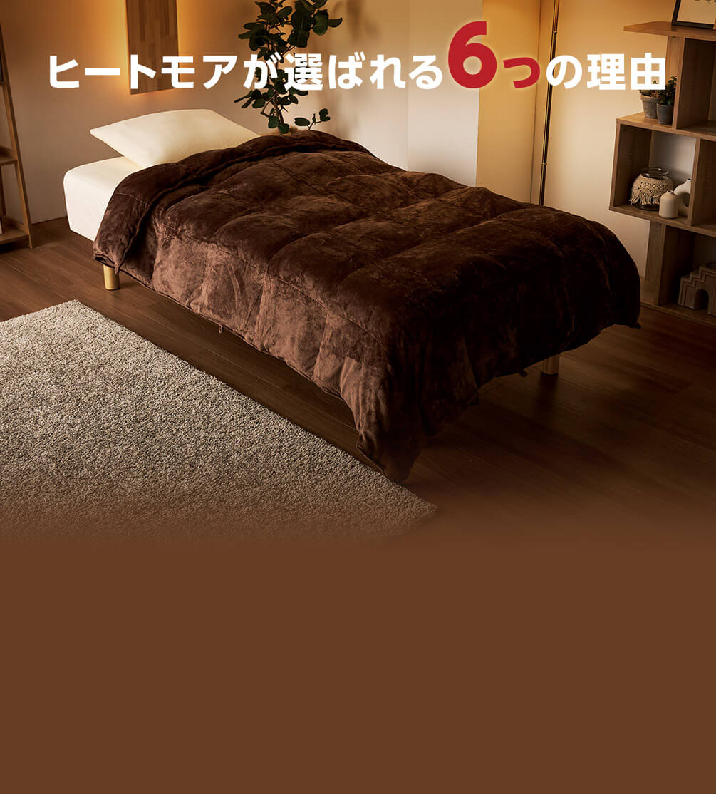 ヒートモアが選ばれる6つの理由