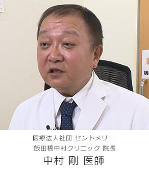 医療法人社団セントメリー 飯田橋中村クリニック院長 中村剛医師