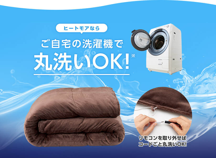 ヒートモアならご自宅の洗濯機で丸洗いOK!※ リモコンを取り外せばコードごと丸洗いOK!