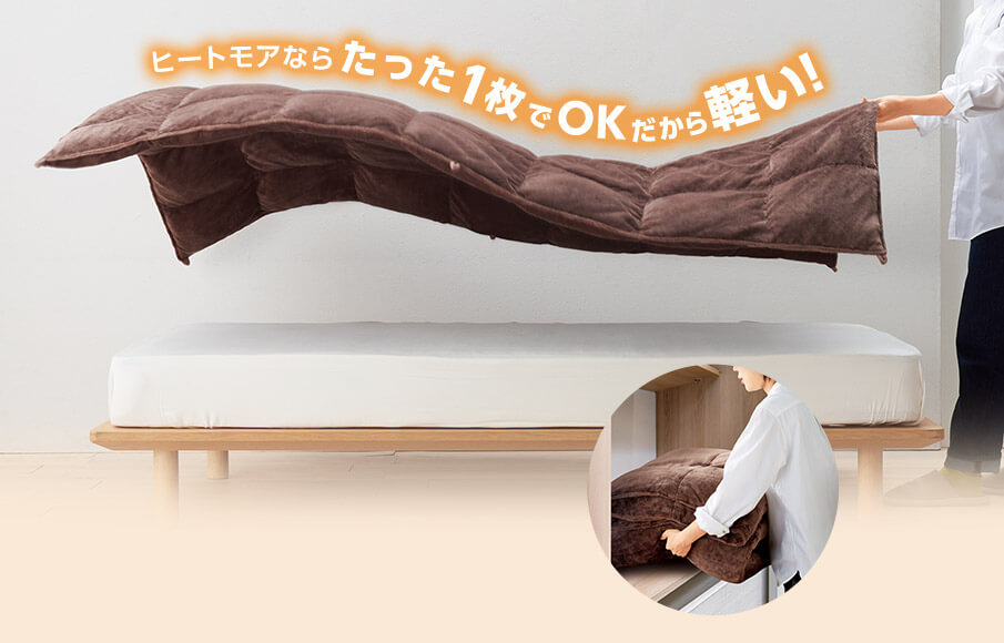 ヒートモアならたった1枚でOKだから軽い!