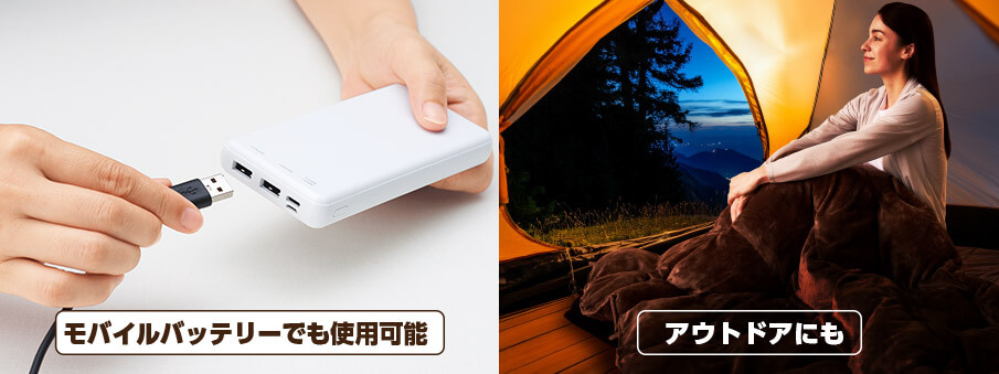 ヒートモアはモバイルバッテリーでも使用可能 アウトドアにも