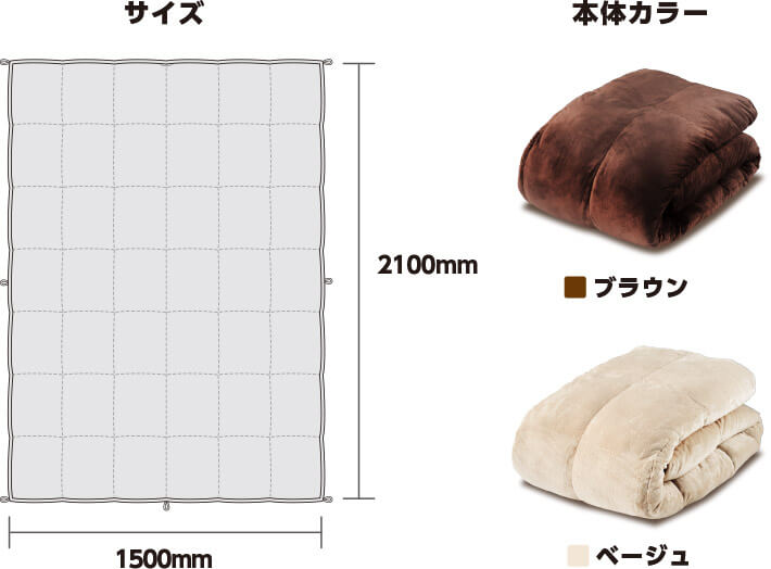 ヒートモアのサイズ 2100mm×1500mm 本体カラー ブラウン ベージュ