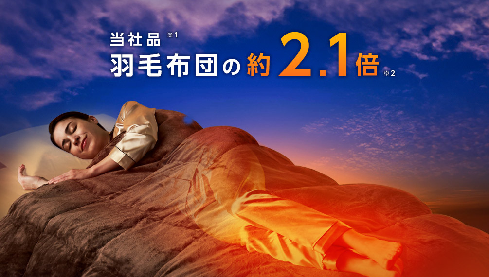 当社品※1 羽毛布団の約2.1倍※2