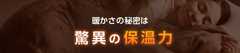 暖かさの秘密は驚異の保温力