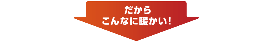 ヒートモアは、だからこんなに暖かい!