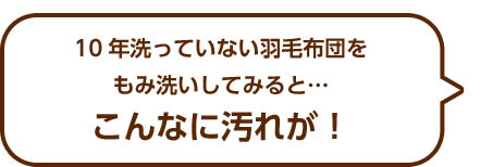 10年洗っていない羽毛布団をもみ洗いしてみると…こんなに汚れが!