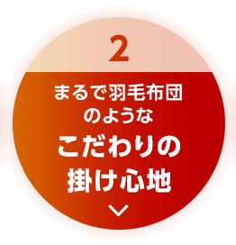 2 まるで羽毛布団のようなこだわりの掛け心地