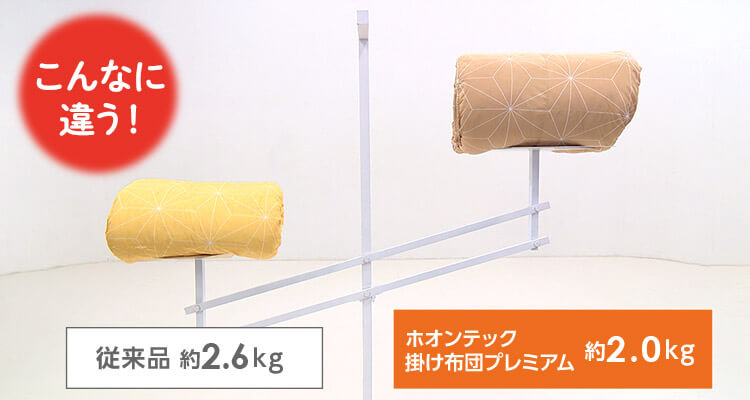 こんなに違う! 従来品約2.6kg ホオンテック 掛け布団プレミアム約2.0kg