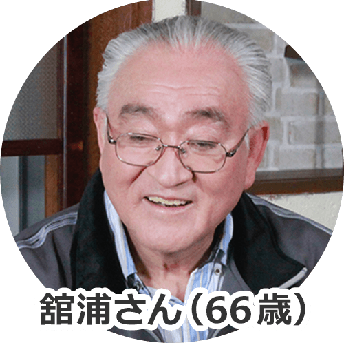 舘浦さん(66歳)