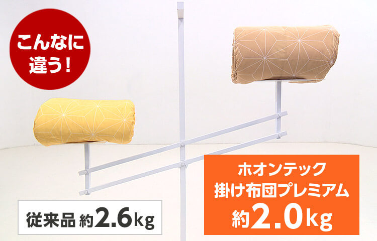 こんなに違う! 従来品約2.6kg ホオンテック掛け布団プレミアム約2.0kg