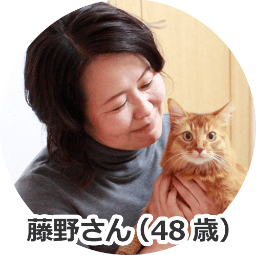 藤野さん(48歳)