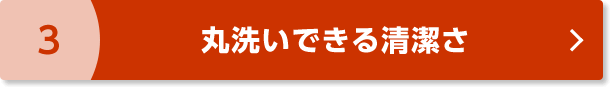3 丸洗いできる清潔さ