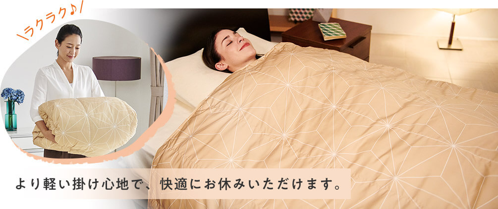 ラクラク♪ より軽い掛け心地で、快適にお休みいただけます。