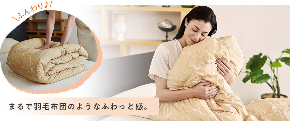 ふんわり♪ まるで羽毛布団のようなふわっと感。