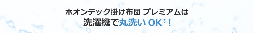 ホオンテック掛け布団 プレミアムは洗濯機で丸洗いOK※!