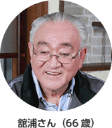 舘浦さん(66歳)