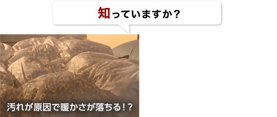 知っていますか? 汚れが原因で暖かさが落ちる!?