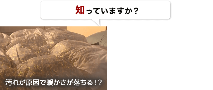 知っていますか？ 汚れが原因で暖かさが落ちる！？