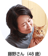 藤野さん(48歳)