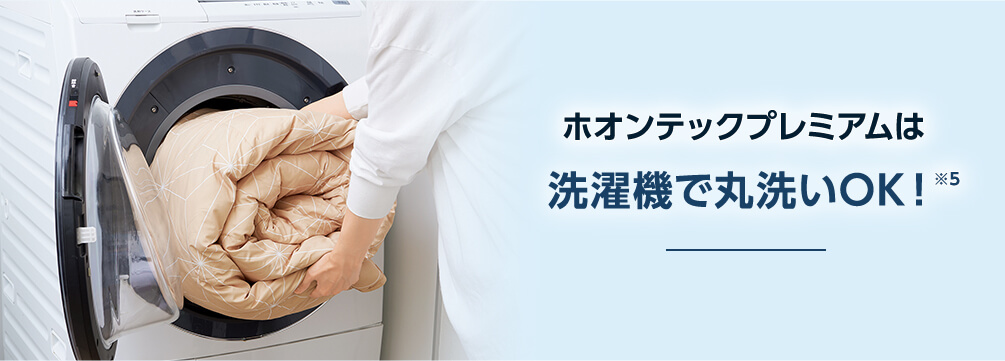 ホオンテックプレミアムは洗濯機で丸洗いOK!※5
