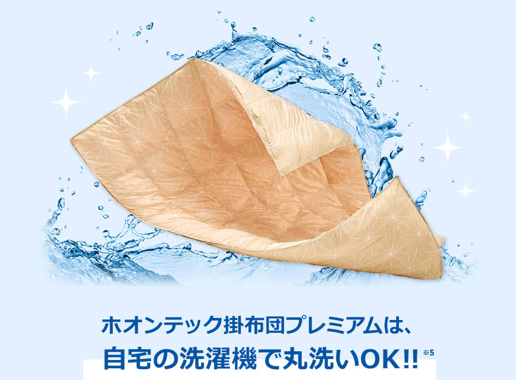ホオンテック掛布団プレミアムは、自宅の洗濯機で丸洗いOK!!※5