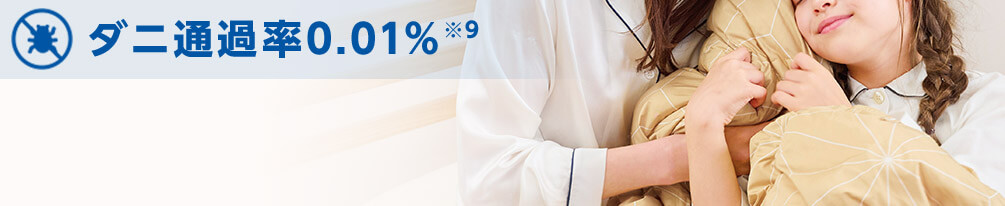 ダニ通過率0.01%※9