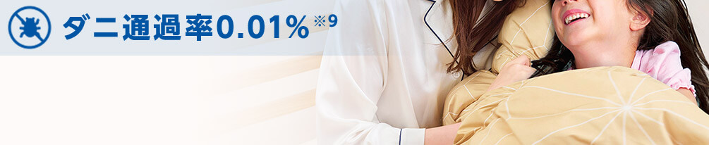 ダニ通過率0.01％※9