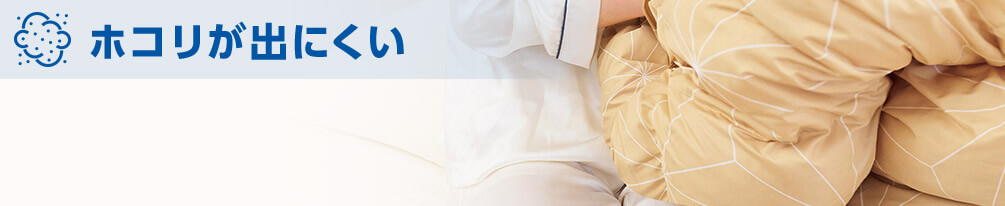 ホコリが出にくい