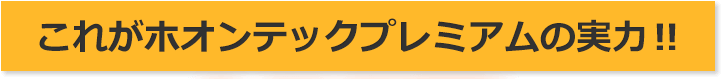 これがホオンテックプレミアムの実力!!