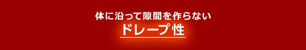 体に沿って隙間を作らないドレープ性