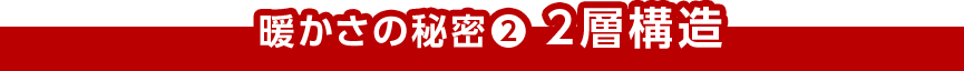 暖かさの秘密(2) 2層構造
