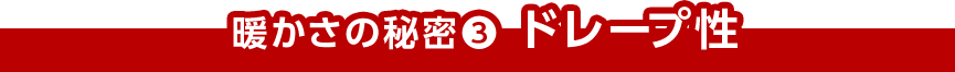 暖かさの秘密(3) ドレープ性