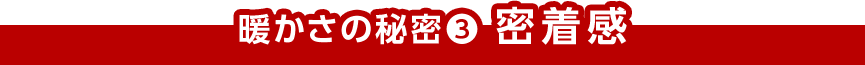 暖かさの秘密（3） 密着感
