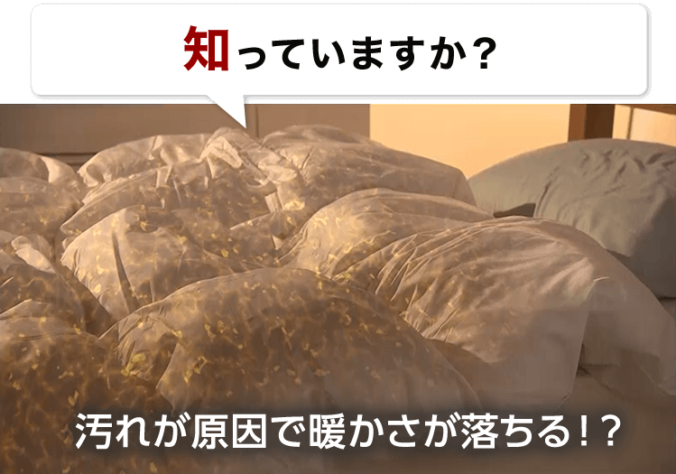 知っていますか? 汚れが原因で暖かさが落ちる!?